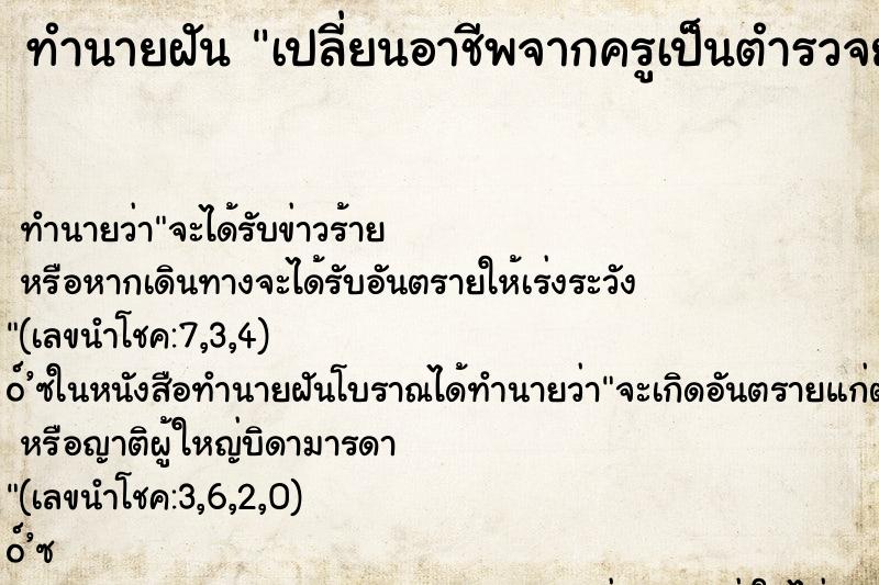 ทำนายฝันเปลี่ยนอาชีพจากครูเป็นตำรวจยศพตท. ทำนายฝันทำนายฝันเปลี่ยนอาชีพจากครูเป็นตำรวจยศพตท.
